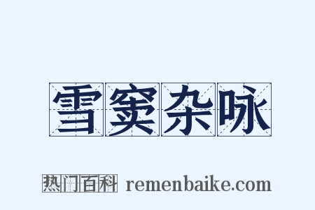 雪窦杂咏是什么意思的图片